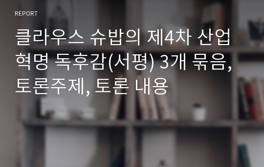 클라우스 슈밥의 제4차 산업혁명 독후감(서평) 3개 묶음, 토론주제, 토론 내용