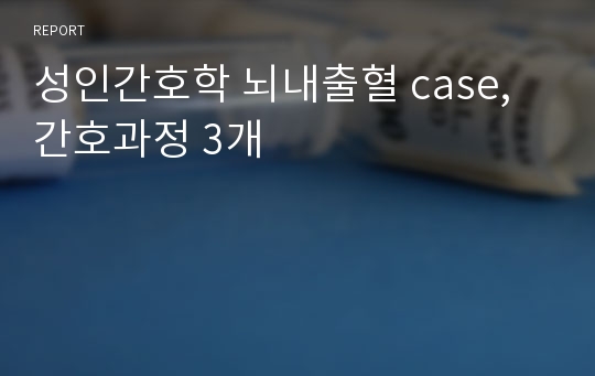 성인간호학 뇌내출혈 case, 간호과정 3개