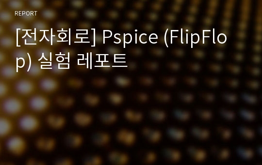 [전자회로] Pspice (FlipFlop) 실험 레포트