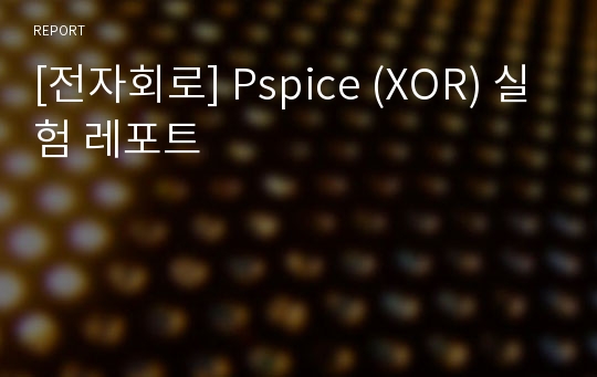 [전자회로] Pspice (XOR) 실험 레포트