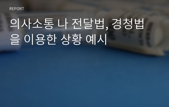 의사소통 나 전달법, 경청법을 이용한 상황 예시