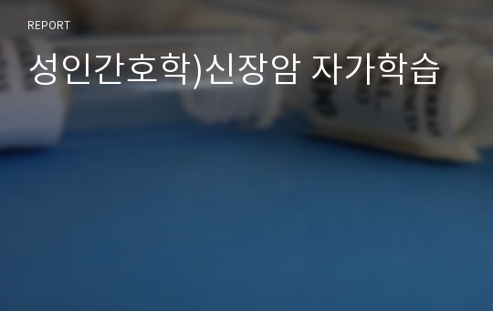 성인간호학)신장암 자가학습