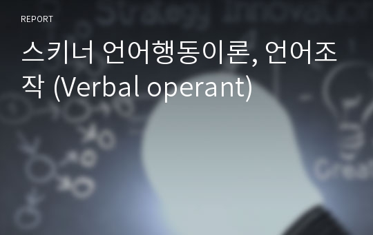 스키너 언어행동이론, 언어조작 (Verbal operant)