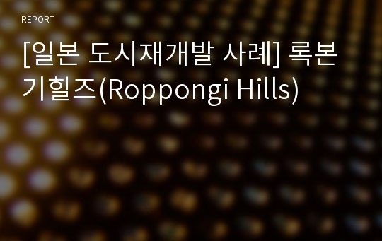 [일본 도시재개발 사례] 록본기힐즈(Roppongi Hills)