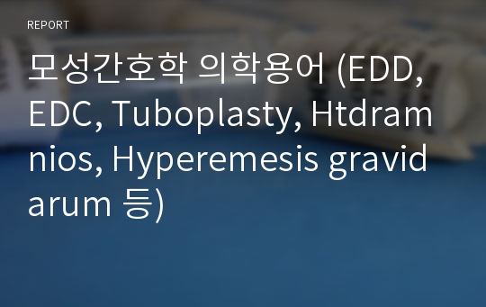 모성간호학 의학용어 (EDD, EDC, Tuboplasty, Htdramnios, Hyperemesis gravidarum 등)