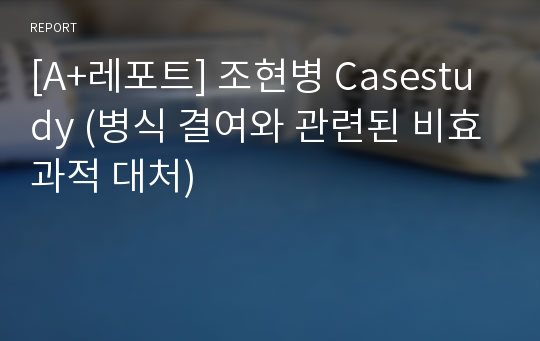 [A+레포트] 조현병 Casestudy (병식 결여와 관련된 비효과적 대처)