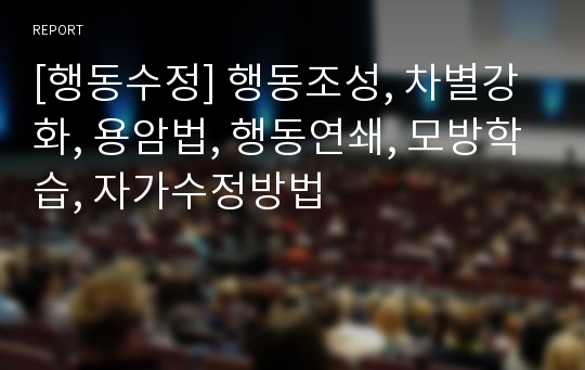 [행동수정] 행동조성, 차별강화, 용암법, 행동연쇄, 모방학습, 자가수정방법