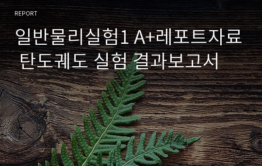 일반물리실험1 A+레포트자료 탄도궤도 실험 결과보고서