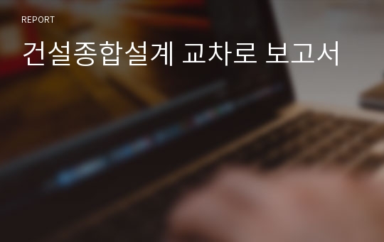 건설종합설계 교차로 보고서