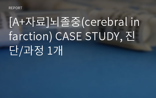 [A+자료]뇌졸중(cerebral infarction) CASE STUDY, 진단/과정 1개