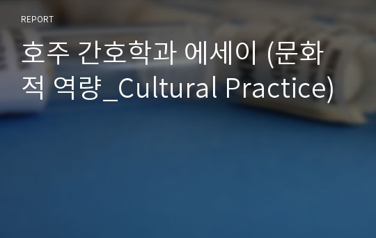 호주 간호학과 에세이 (문화적 역량_Cultural Practice)