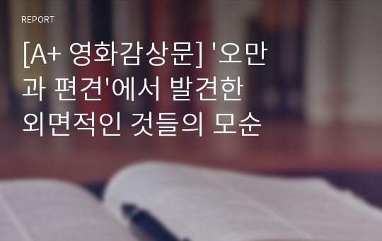 [A+ 영화감상문] &#039;오만과 편견&#039;에서 발견한 외면적인 것들의 모순