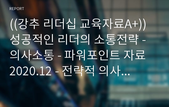 ((강추 리더십 교육자료A+)) 성공적인 리더의 소통전략 - 의사소통 - 파워포인트 자료 2020.12 - 전략적 의사소통, 조하리의 창, 홀란드 성격유형