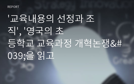 &#039;교육내용의 선정과 조직&#039;, &#039;영국의 초등학교 교육과정 개혁논쟁&#039;을 읽고