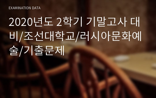 2023년도 1학기 기말고사 대비/조선대학교/러시아문화예술/기출문제