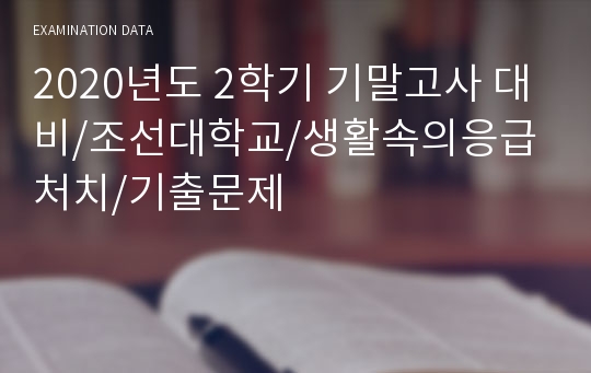 2023년도 1학기 기말고사 대비/조선대학교/생활속의응급처치/기출문제