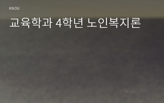 교육학과 4학년 노인복지론