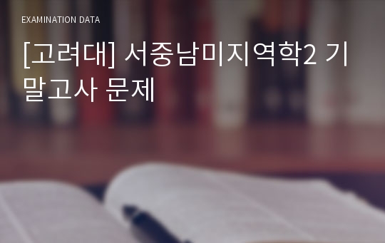 [고려대] 서중남미지역학2 기말고사 문제