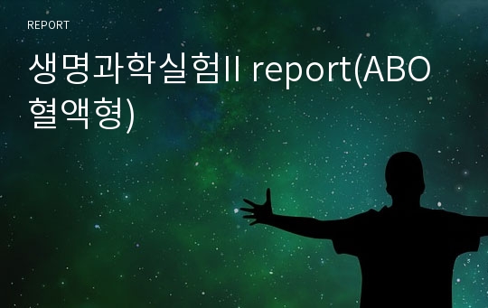 생명과학실험II report(ABO 혈액형)