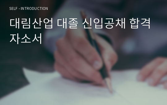 대림산업 대졸 신입공채 합격자소서