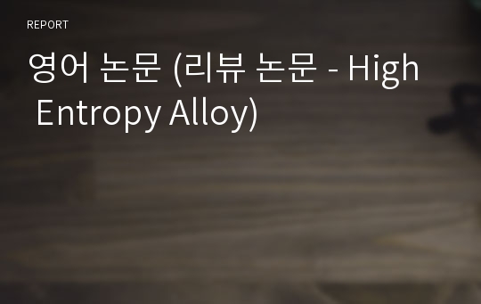 영어 논문 (리뷰 논문 - High Entropy Alloy)