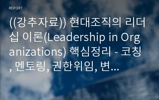 ((강추자료)) 현대조직의 리더십 이론(Leadership in Organizations) 핵심정리 - 코칭, 멘토링, 권한위임, 변화학습, 전략수립, 의사결정