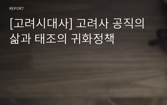 [고려시대사] 고려사 공직의 삶과 태조의 귀화정책