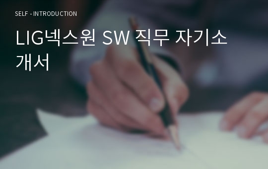 LIG넥스원 SW 직무 자기소개서