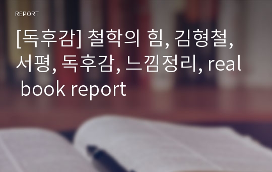 [독후감] 철학의 힘, 김형철, 서평, 독후감, 느낌정리, real book report