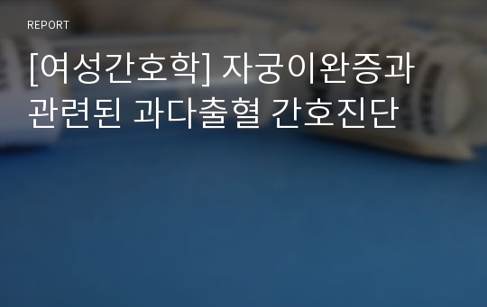 [여성간호학] 자궁이완증과 관련된 과다출혈 간호진단