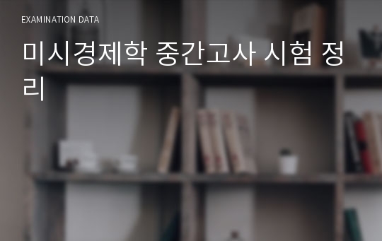 미시경제학 중간고사 시험 정리