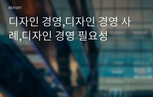 디자인 경영,디자인 경영 사례,디자인 경영 필요성