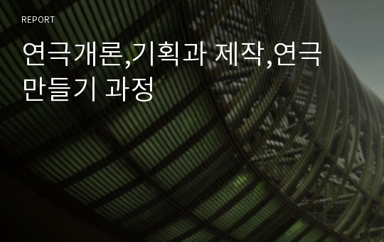 연극개론,기획과 제작,연극 만들기 과정