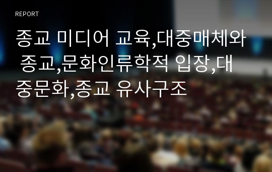 종교 미디어 교육,대중매체와 종교,문화인류학적 입장,대중문화,종교 유사구조