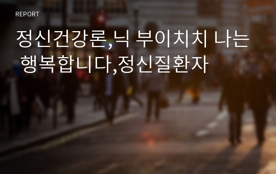 정신건강론,닉 부이치치 나는 행복합니다,정신질환자