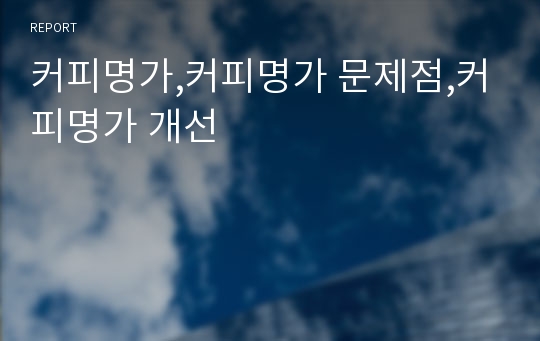 커피명가,커피명가 문제점,커피명가 개선