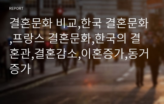 결혼문화 비교,한국 결혼문화,프랑스 결혼문화,한국의 결혼관,결혼감소,이혼증가,동거증가