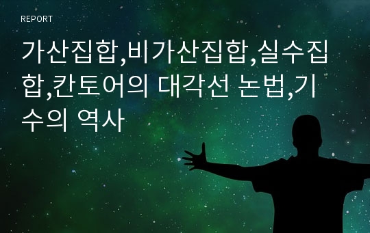 가산집합,비가산집합,실수집합,칸토어의 대각선 논법,기수의 역사