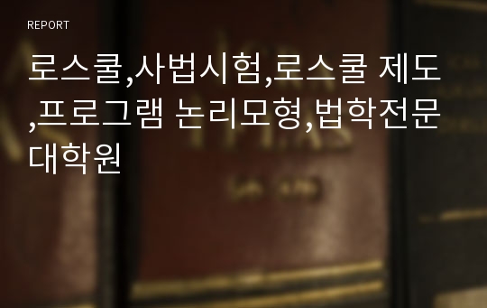 로스쿨,사법시험,로스쿨 제도,프로그램 논리모형,법학전문대학원