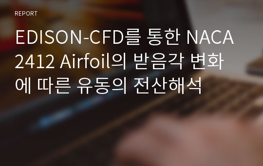 EDISON-CFD를 통한 NACA2412 Airfoil의 받음각 변화에 따른 유동의 전산해석