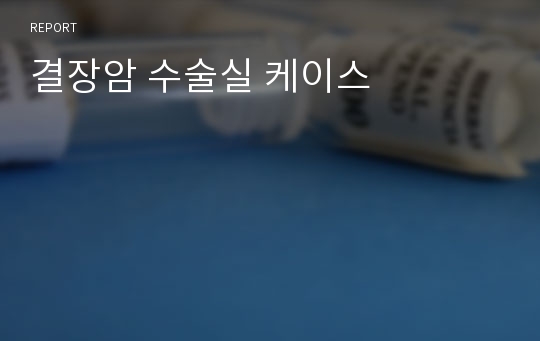 결장암 수술실 케이스