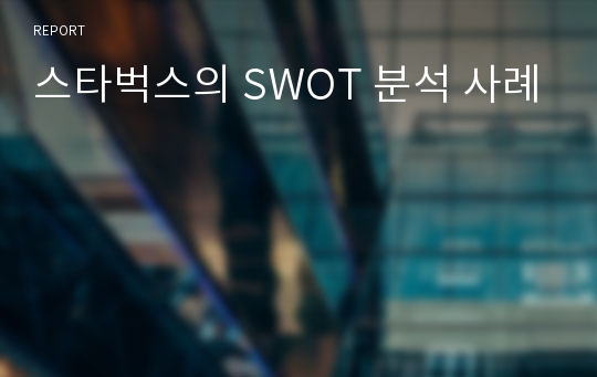 스타벅스의 SWOT 분석 사례