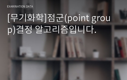 [무기화학]점군(point group)결정 알고리즘입니다.