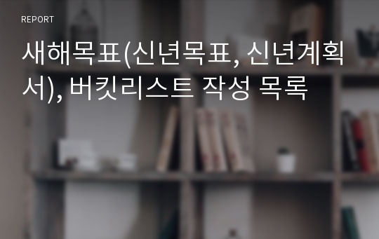 새해목표(신년목표, 신년계획서), 버킷리스트 작성 목록