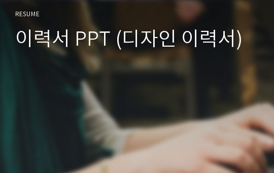 이력서 PPT (디자인 이력서)