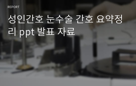 성인간호 눈수술 간호 요약정리 ppt 발표 자료