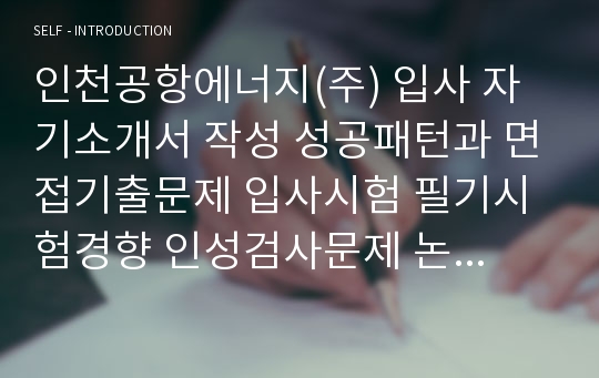 인천공항에너지(주) 입사 자기소개서 작성 성공패턴과 면접기출문제 입사시험 필기시험경향 인성검사문제 논술문제