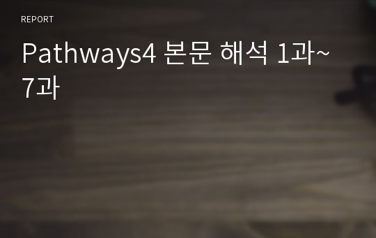 Pathways4 본문 해석 1과~7과