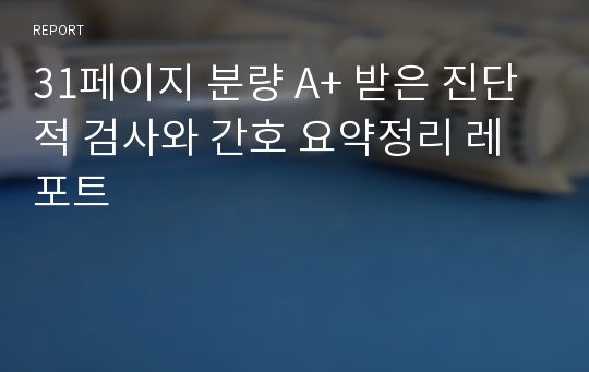 31페이지 분량 A+ 받은 진단적 검사와 간호 요약정리 레포트