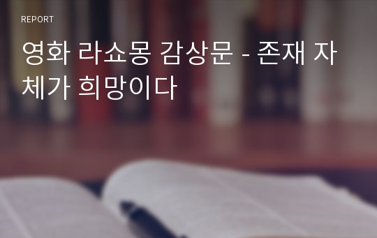 영화 라쇼몽 감상문 - 존재 자체가 희망이다